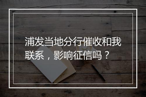 浦发当地分行催收和我联系，影响征信吗？