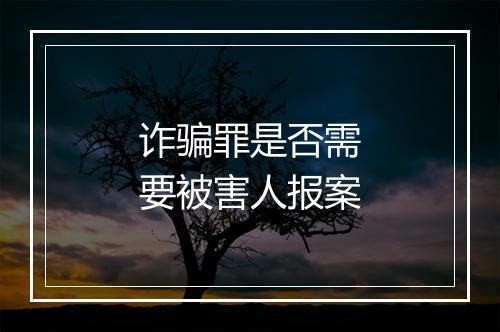 诈骗罪是否需要被害人报案