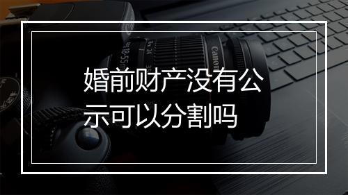 婚前财产没有公示可以分割吗