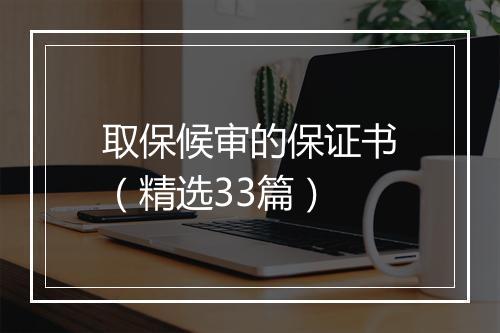 取保候审的保证书（精选33篇）
