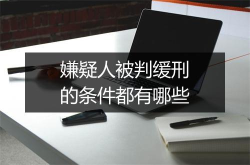 嫌疑人被判缓刑的条件都有哪些