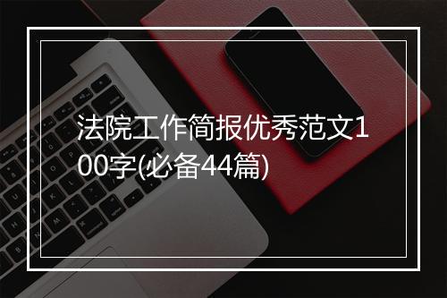 法院工作简报优秀范文100字(必备44篇)
