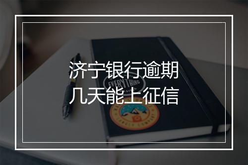 济宁银行逾期几天能上征信