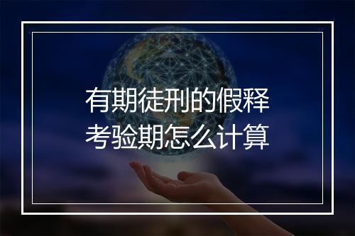 有期徒刑的假释考验期怎么计算