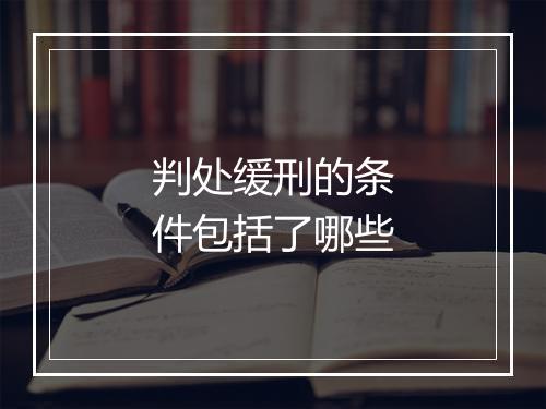 判处缓刑的条件包括了哪些