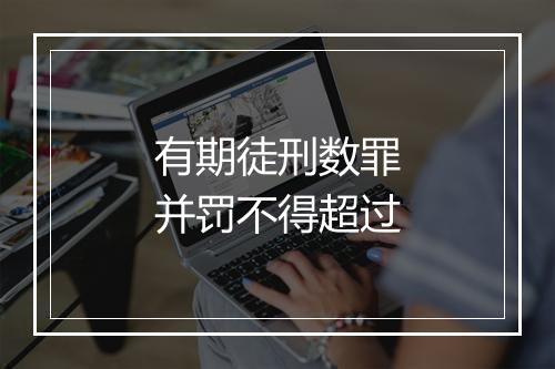 有期徒刑数罪并罚不得超过