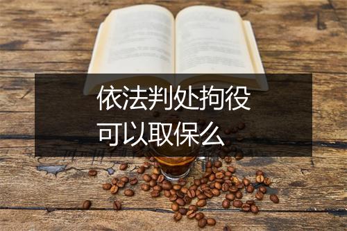 依法判处拘役可以取保么