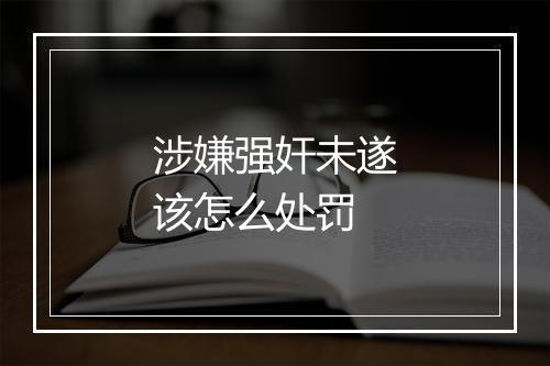 涉嫌强奸未遂该怎么处罚