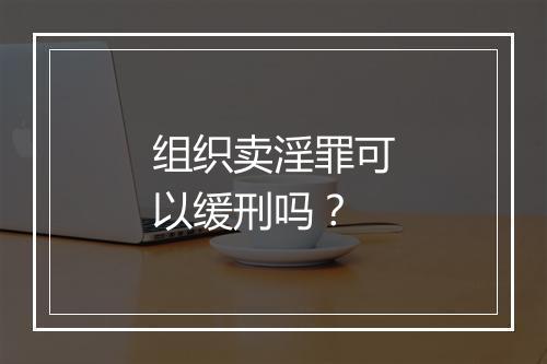 组织卖淫罪可以缓刑吗？