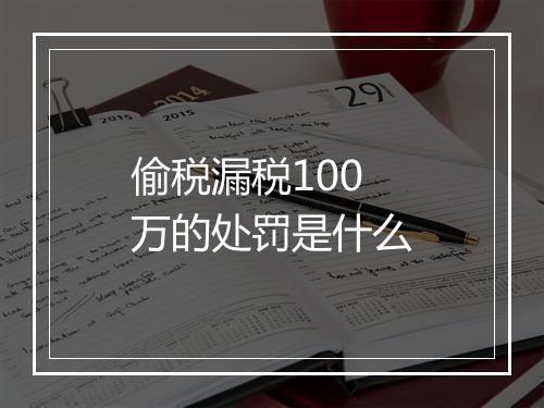 偷税漏税100万的处罚是什么