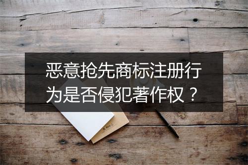 恶意抢先商标注册行为是否侵犯著作权？