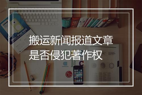 搬运新闻报道文章是否侵犯著作权