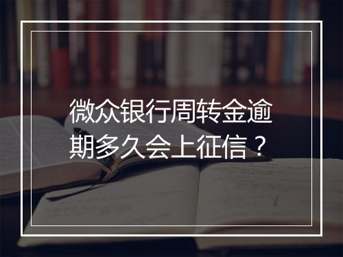 微众银行周转金逾期多久会上征信？