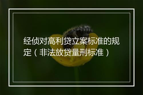 经侦对高利贷立案标准的规定（非法放贷量刑标准）