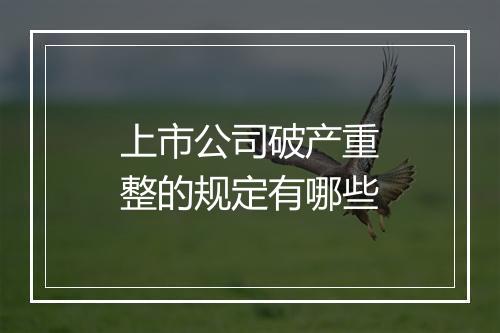 上市公司破产重整的规定有哪些