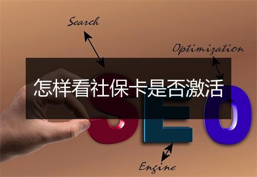 怎样看社保卡是否激活