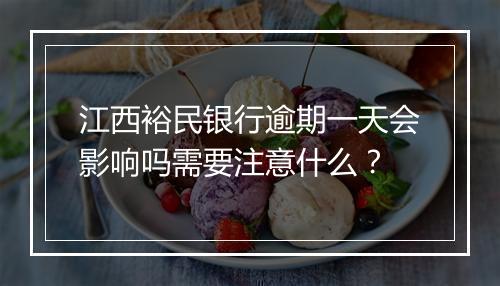 江西裕民银行逾期一天会影响吗需要注意什么？