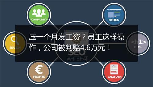 压一个月发工资？员工这样操作，公司被判赔4.6万元！