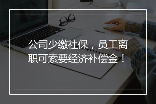 公司少缴社保，员工离职可索要经济补偿金！