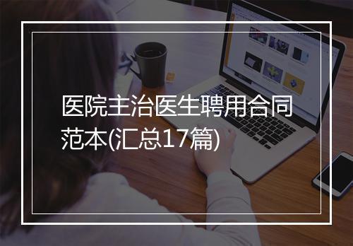 医院主治医生聘用合同范本(汇总17篇)