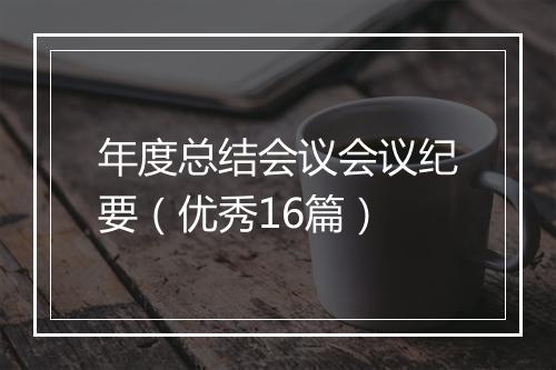 年度总结会议会议纪要（优秀16篇）