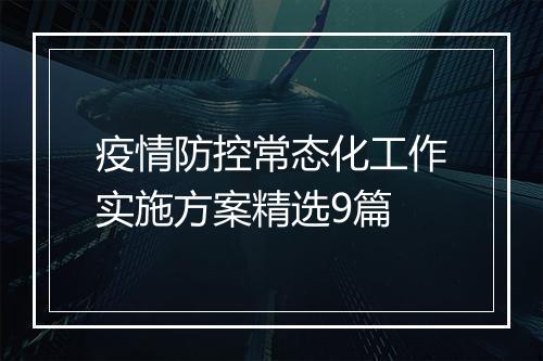 疫情防控常态化工作实施方案精选9篇