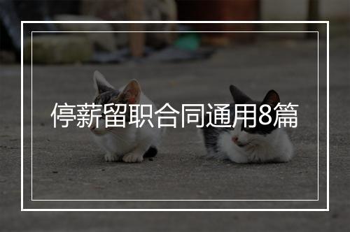 停薪留职合同通用8篇