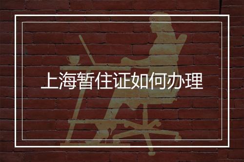 上海暂住证如何办理