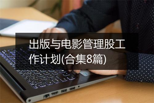 出版与电影管理股工作计划(合集8篇)