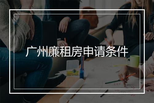 广州廉租房申请条件