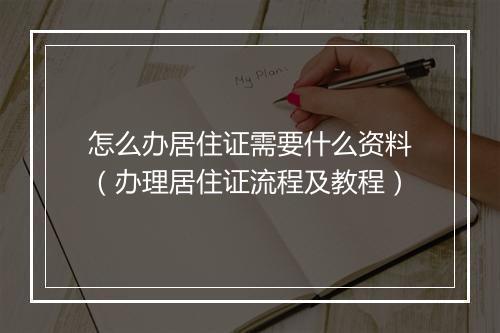 怎么办居住证需要什么资料（办理居住证流程及教程）