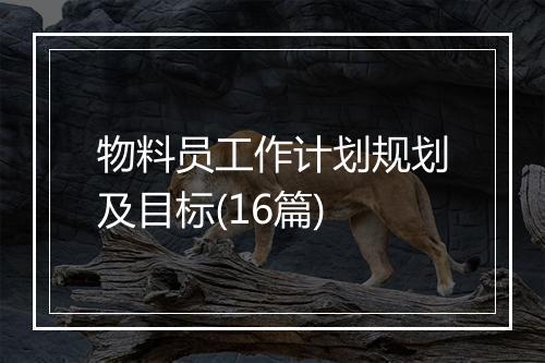 物料员工作计划规划及目标(16篇)