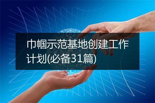 巾帼示范基地创建工作计划(必备31篇)