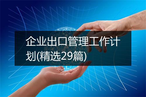 企业出口管理工作计划(精选29篇)