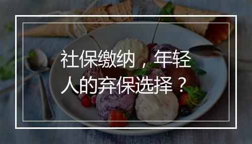 社保缴纳，年轻人的弃保选择？