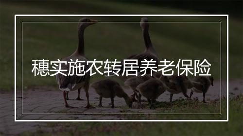 穗实施农转居养老保险