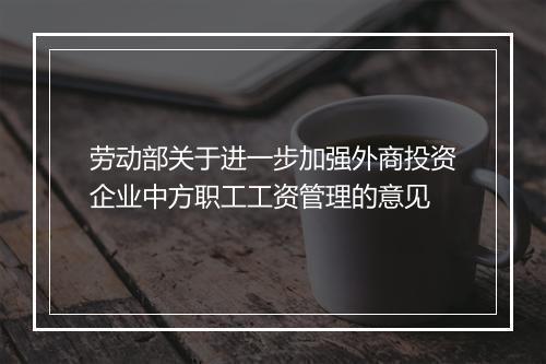 劳动部关于进一步加强外商投资企业中方职工工资管理的意见