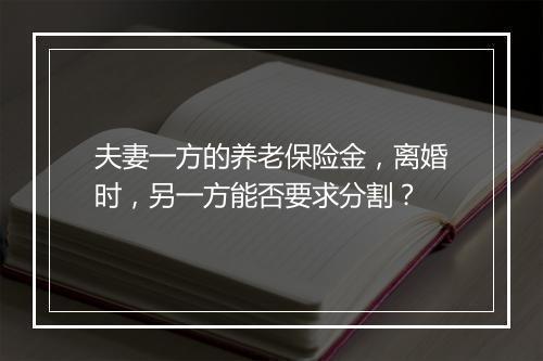 夫妻一方的养老保险金，离婚时，另一方能否要求分割？
