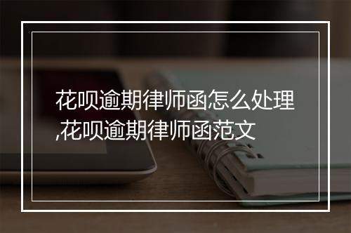 花呗逾期律师函怎么处理,花呗逾期律师函范文
