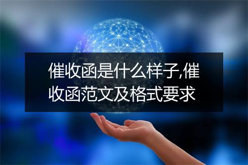 催收函是什么样子,催收函范文及格式要求