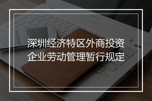 深圳经济特区外商投资企业劳动管理暂行规定