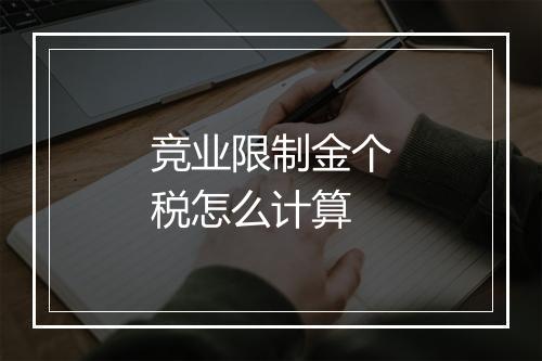 竞业限制金个税怎么计算