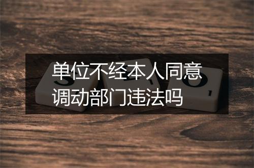 单位不经本人同意调动部门违法吗