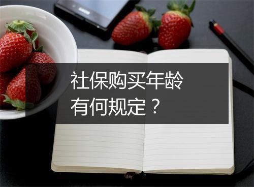 社保购买年龄有何规定？