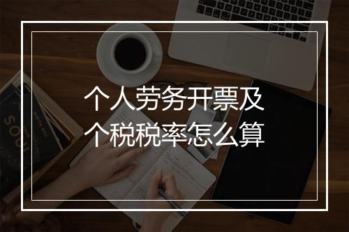 个人劳务开票及个税税率怎么算