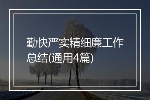 勤快严实精细廉工作总结(通用4篇)