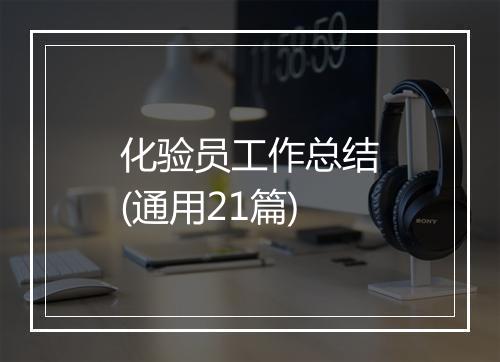化验员工作总结(通用21篇)