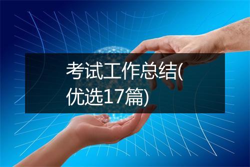 考试工作总结(优选17篇)