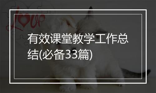 有效课堂教学工作总结(必备33篇)