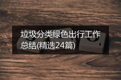 垃圾分类绿色出行工作总结(精选24篇)